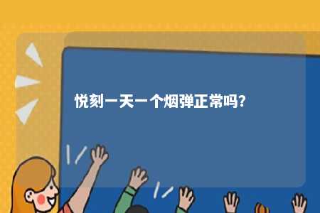 悦刻一天一个烟弹正常吗？ 